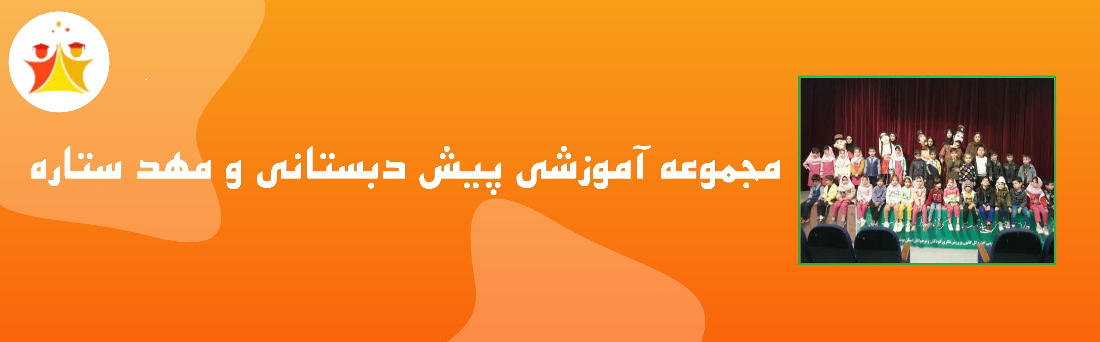 پیش دبستان ستاره